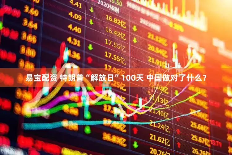 易宝配资 特朗普“解放日”100天 中国做对了什么？