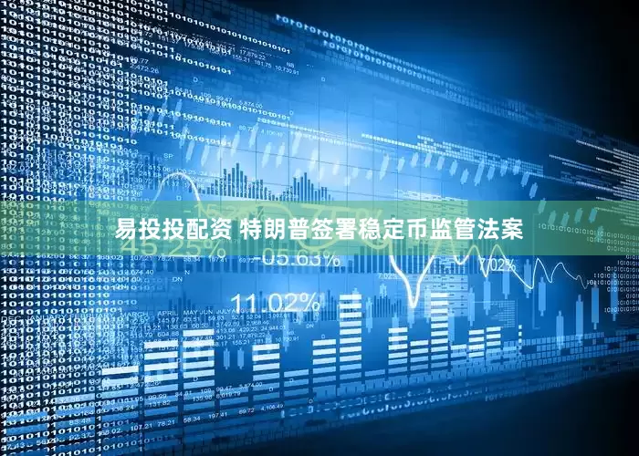 易投投配资 特朗普签署稳定币监管法案