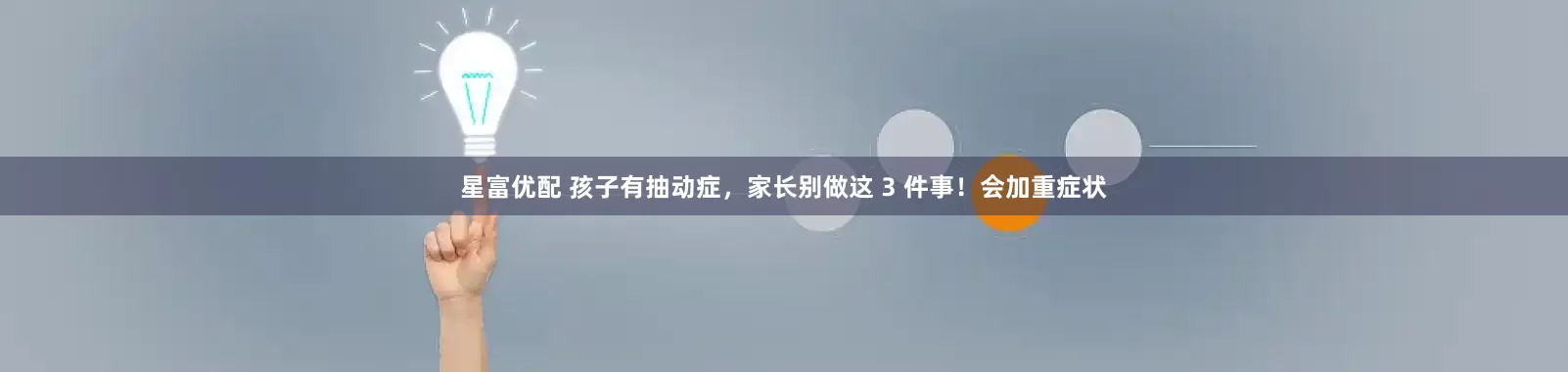 星富优配 孩子有抽动症,家长别做这 3 件事!会加重症状