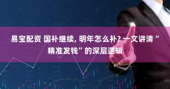 易宝配资 国补继续, 明年怎么补? 一文讲清“精准发钱”的深层逻辑